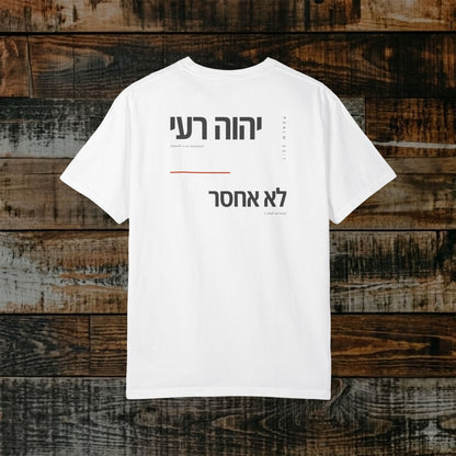 Original Language Scripture Tee: Psalm 23:1 - Yahweh is my shepherd I shall not lack