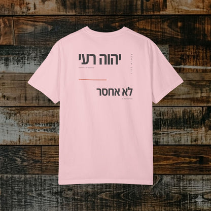 Original Language Scripture Tee: Psalm 23:1 - Yahweh is my shepherd I shall not lack