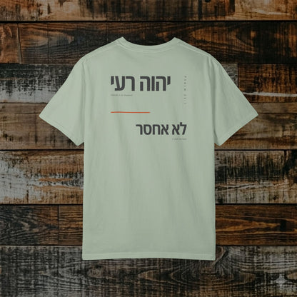 Original Language Scripture Tee: Psalm 23:1 - Yahweh is my shepherd I shall not lack
